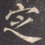 定
