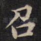 召