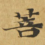 菩