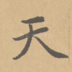 天