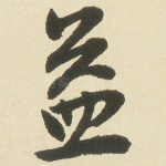 益