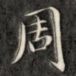 周