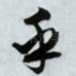 乎