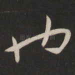 也