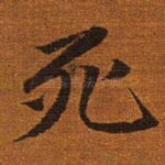死