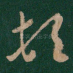 顿