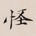 怪
