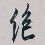 绝