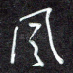 风