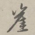 崖