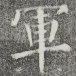 军