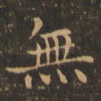 无