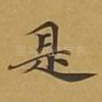 是