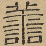 善