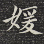媛
