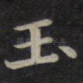 玉