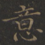 意