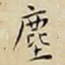 塵
