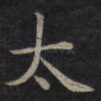 太