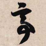 亭