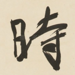 時