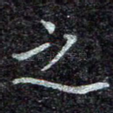 之