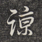 谅