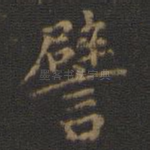 譬