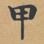 甲
