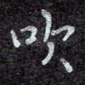 吹
