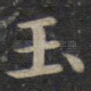 玉