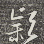 颍