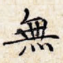 无
