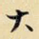 大