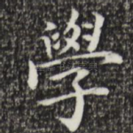 学
