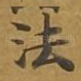 法
