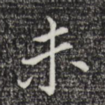未