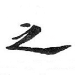 之