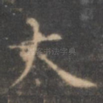 大