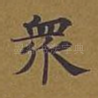 众