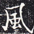风