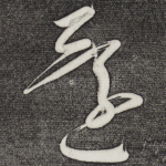 还