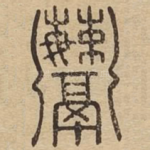 鬻