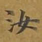 汝