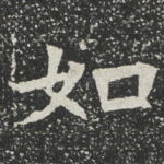 如
