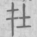 在
