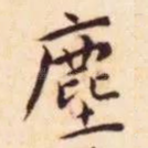 塵