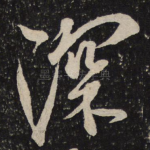 深