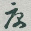庽