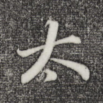 太